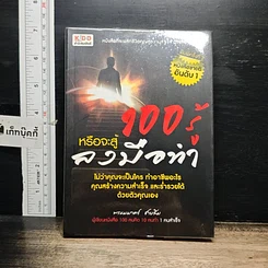 หนังสือ 100 รู้หรือจะสู้ลงมือทำ