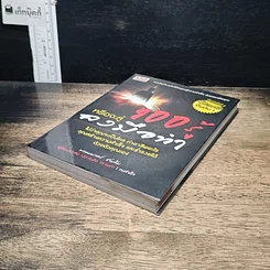 หนังสือ 100 รู้หรือจะสู้ลงมือทำ รูปที่ 4