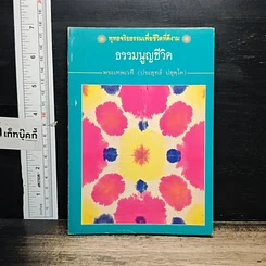 หนังสือ ธรรมนูญชีวิต