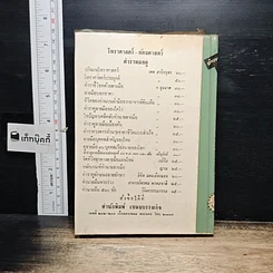 หนังสือ คำถาม-คำตอบ คัมภีร์โหราศาสตร์ รูปที่ 2