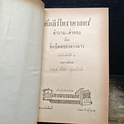 หนังสือ คำถาม-คำตอบ คัมภีร์โหราศาสตร์ รูปที่ 6