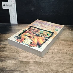 หนังสือ อาหารไทย 4 ภาค เหนือ อีสาน กลาง ใต้ รูปที่ 4