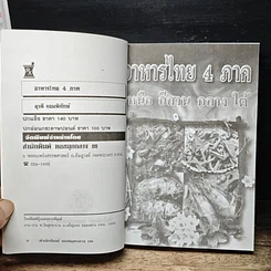 หนังสือ อาหารไทย 4 ภาค เหนือ อีสาน กลาง ใต้ รูปที่ 6