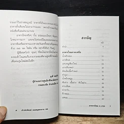 หนังสือ อาหารไทย 4 ภาค เหนือ อีสาน กลาง ใต้ รูปที่ 8