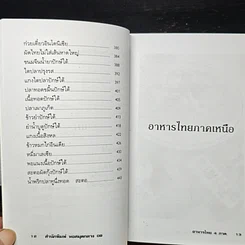 หนังสือ อาหารไทย 4 ภาค เหนือ อีสาน กลาง ใต้ รูปที่ 11