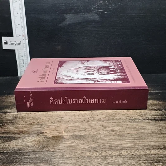 หนังสือ ศิลปะโบราณในสยาม รูปที่ 3