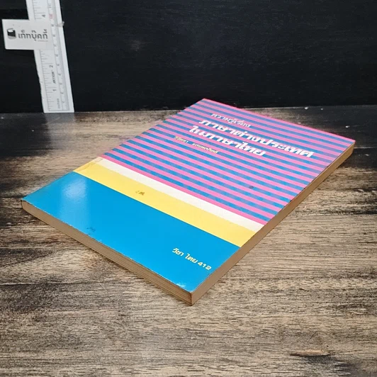 หนังสือ ความรู้เรื่องภาษาต่างประเทศในภาษาไทย รูปที่ 4