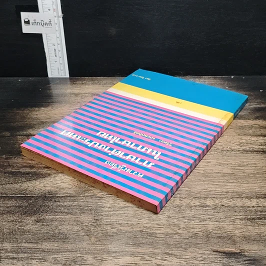 หนังสือ ความรู้เรื่องภาษาต่างประเทศในภาษาไทย รูปที่ 5