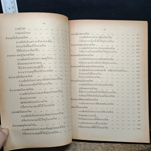 หนังสือ ความรู้เรื่องภาษาต่างประเทศในภาษาไทย รูปที่ 8