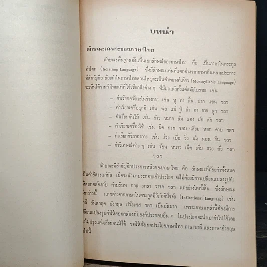 หนังสือ ความรู้เรื่องภาษาต่างประเทศในภาษาไทย รูปที่ 10