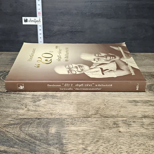 หนังสือ ชีวิตเหมือนละคร 50 ปี เพ็ญศรี-รพีพร 2 ศิลปินแห่งชาติ รูปที่ 2