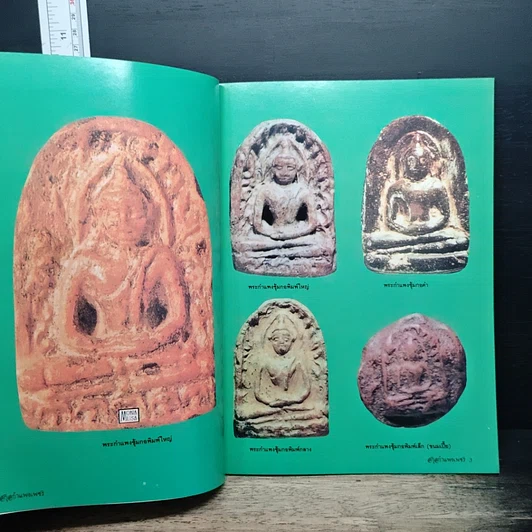 หนังสือ ยอดพระเครื่อง กำแพงเพชร รูปที่ 7