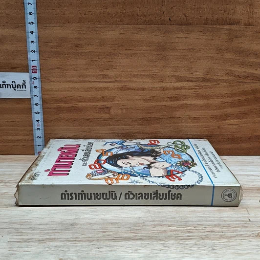 หนังสือ ตำราทำนายฝันและตัวเลขเสี่ยงโชค รูปที่ 3