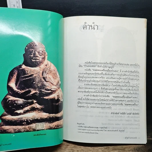 หนังสือ ยอดพระเครื่อง กำแพงเพชร รูปที่ 9
