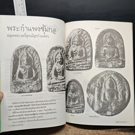 หนังสือ ยอดพระเครื่อง กำแพงเพชร รูปที่ 10