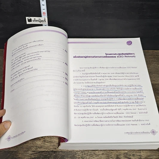 หนังสือ สรุปผลการประชุมเชิงปฏิบัติการเพื่อพัฒนาผู้นำการบริหารการเปลี่ยนแปลง รูปที่ 8