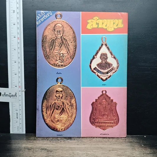 หนังสือ นิตยสารลำพูน ลำดับที่ 7 รูปที่ 2