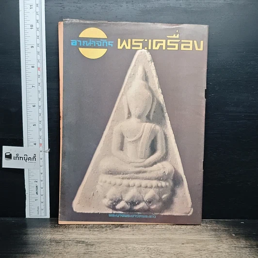 หนังสือ อาณาจักรพระเครื่อง รูปที่ 2