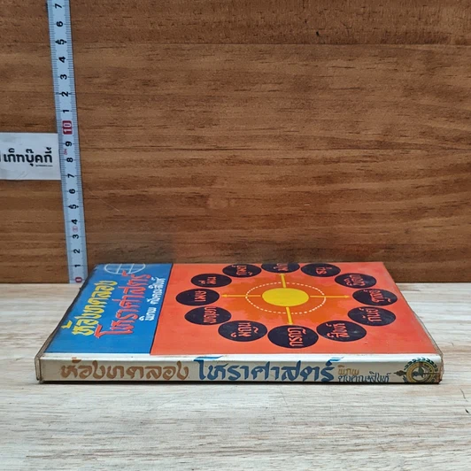 หนังสือ ห้องทดลองโหราศาสตร์ รูปที่ 3