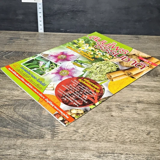 หนังสือ สมุนไพรธรรมชาติ เล่มที่ 19 รูปที่ 3