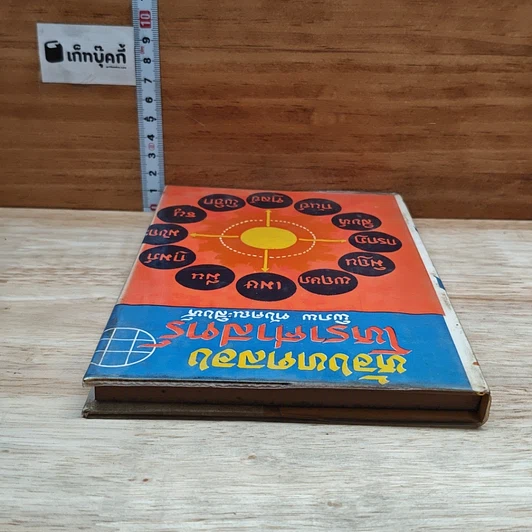 หนังสือ ห้องทดลองโหราศาสตร์ รูปที่ 5