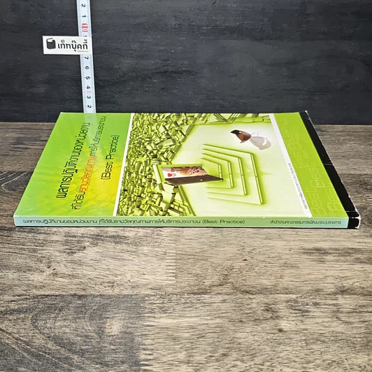 หนังสือ ผลการปฏิบัติงานของหน่วยงาน ที่ได้รับรางวัลคุณภาพการให้บริการประชาชน รูปที่ 2