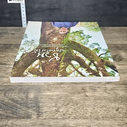 หนังสือ ชวนปลูกต้นไม้ รูปที่ 4