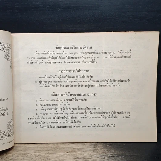 หนังสือ จักราพระเครื่อง : ประมวลภาพผลการประกวด รูปที่ 7