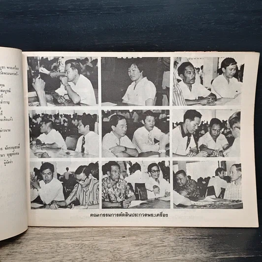 หนังสือ จักราพระเครื่อง : ประมวลภาพผลการประกวด รูปที่ 8