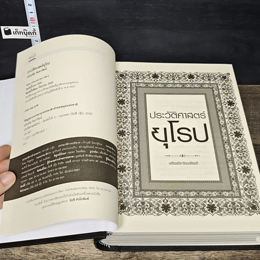 หนังสือ ประวัติศาสตร์ยุโรป รูปที่ 6