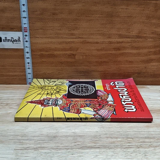 หนังสือ ตำราพรหมชาติ รูปที่ 3