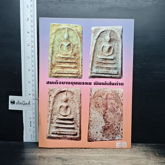 หนังสือ หนังสือพระกรุ รูปที่ 2