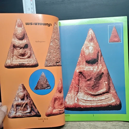 หนังสือ หนังสือพระกรุ รูปที่ 7