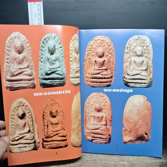 หนังสือ หนังสือพระกรุ รูปที่ 8