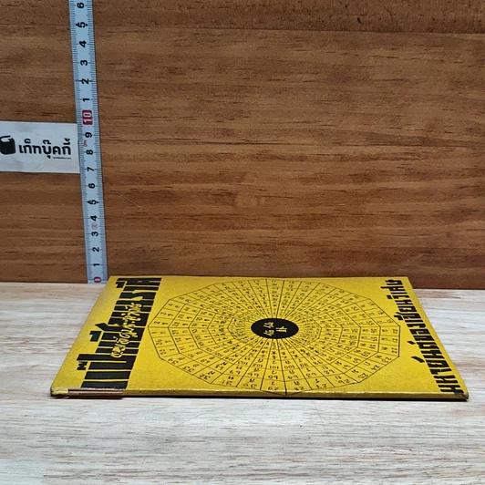 หนังสือ แป๊ะเซียนราศี หมอดูประจำวัน รูปที่ 3