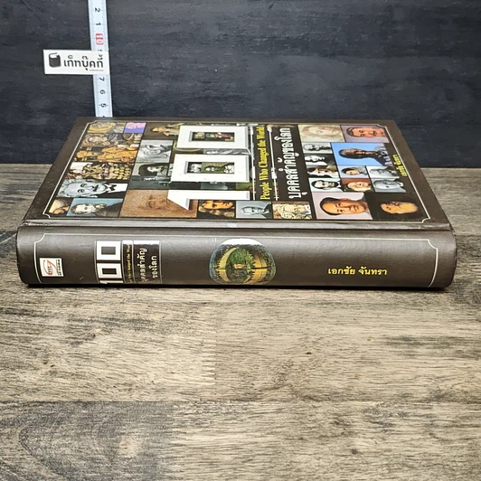 หนังสือ 100 บุคคลสำคัญของโลก รูปที่ 2
