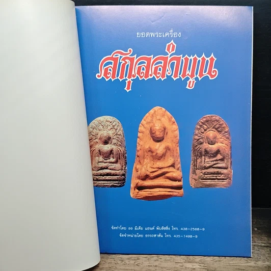 หนังสือ ยอดพระเครื่อง สกุลลำพูน รูปที่ 6