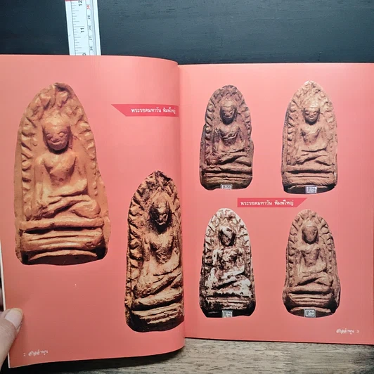หนังสือ ยอดพระเครื่อง สกุลลำพูน รูปที่ 7