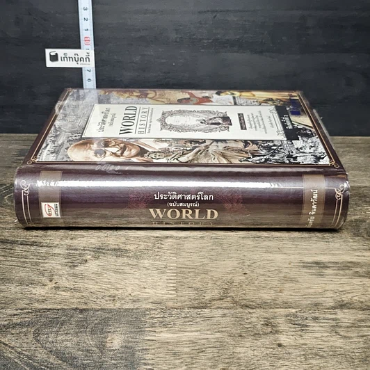 หนังสือ World History ประวัติศาสตร์โลก (ฉบับสมบูรณ์) รูปที่ 2