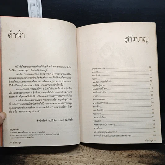 หนังสือ ยอดพระเครื่อง สกุลลำพูน รูปที่ 8