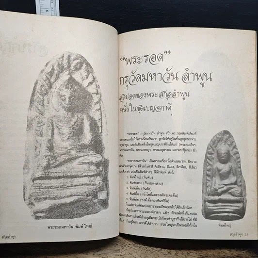 หนังสือ ยอดพระเครื่อง สกุลลำพูน รูปที่ 9