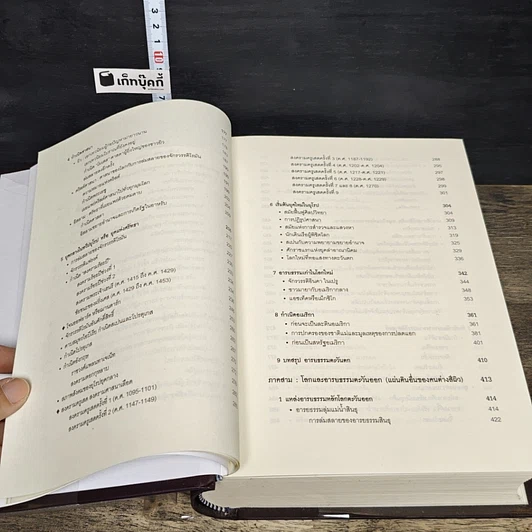 หนังสือ World History ประวัติศาสตร์โลก (ฉบับสมบูรณ์) รูปที่ 9
