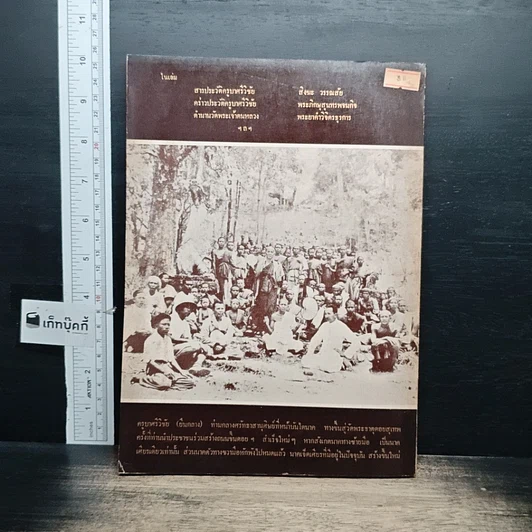 หนังสือ สารประวัติครูบาศรีวิชัย นักบุญแห่งลานนาไทย รูปที่ 2