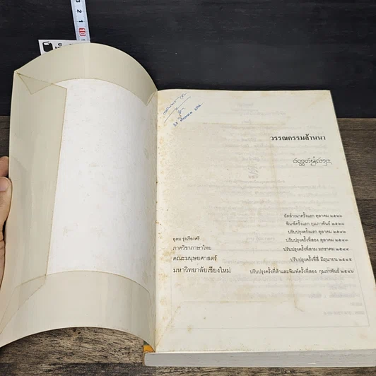 หนังสือ วรรณกรรมล้านนา รูปที่ 6
