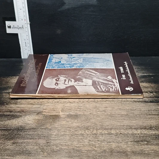 หนังสือ สารประวัติครูบาศรีวิชัย นักบุญแห่งลานนาไทย รูปที่ 3