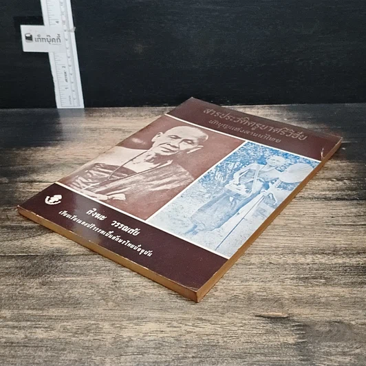 หนังสือ สารประวัติครูบาศรีวิชัย นักบุญแห่งลานนาไทย รูปที่ 4