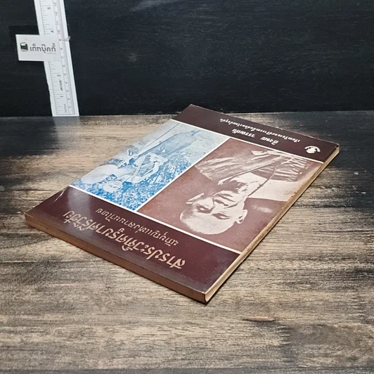 หนังสือ สารประวัติครูบาศรีวิชัย นักบุญแห่งลานนาไทย รูปที่ 5