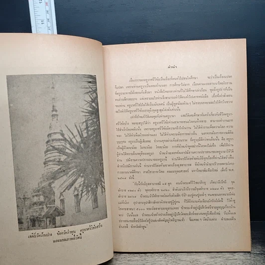 หนังสือ สารประวัติครูบาศรีวิชัย นักบุญแห่งลานนาไทย รูปที่ 9