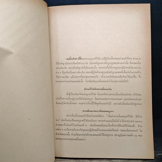 หนังสือ สารประวัติครูบาศรีวิชัย นักบุญแห่งลานนาไทย รูปที่ 10