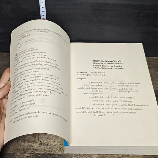 หนังสือ สื่อสารมวลชนเบื้องต้น สื่อมวลชน วัฒนธรรม และสังคม รูปที่ 6